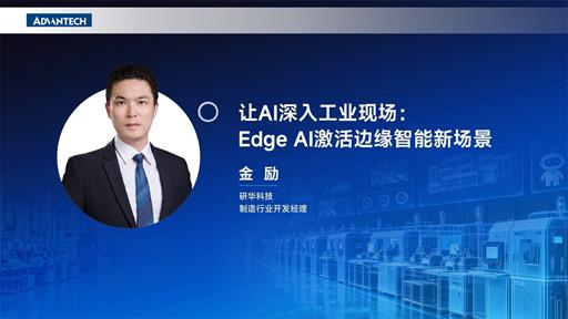 让AI深入工业现场：Edge AI激活边缘智能新场景